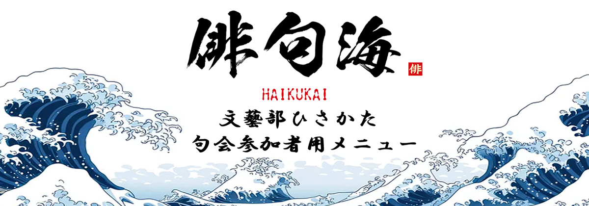 文藝部ひさかた「俳句海」ロゴ